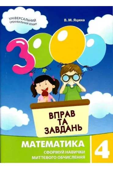 Matematyka, klasa 4. 3000 �wicze� i zada�. Wersja ukrai�ska - I M Halkina