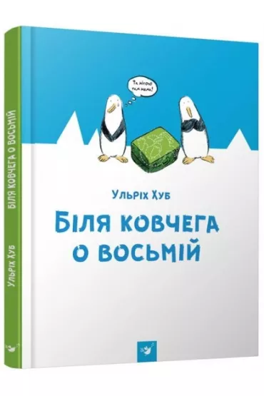 W pobli�u arki o godzinie �smej. Wersja ukrai�ska - Ulrich Hub