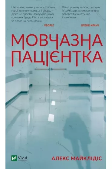 A silent patient. Wersja ukrai�ska - Alex  Michaelidis
