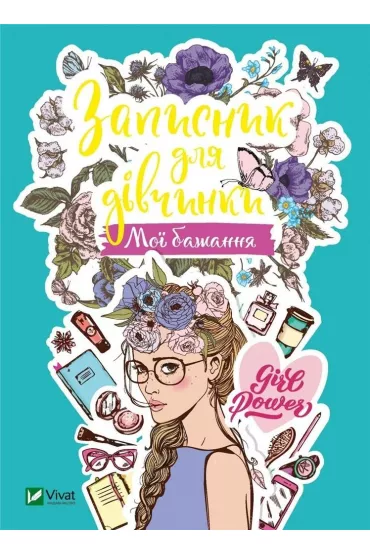 Notebook for girls. My wishes. Wersja ukrai�ska - M S Zhuchenko