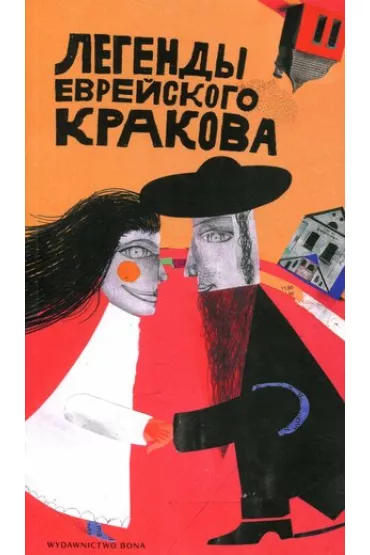 Legendy �ydowskiego Krakowa wer. rosyjska