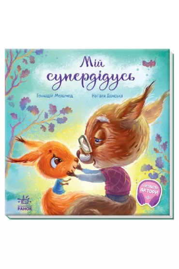 Zvorushlivi knizhki. Mii superdidus. Wzruszaj�ca ksi��eczka. M�j Superdziadek. Wersja ukrai�ska