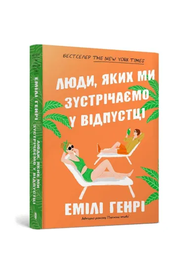 Ludzie, kt�rych spotykamy na wakacjach. Wersja ukrai�ska (pocket) - Emily Henry