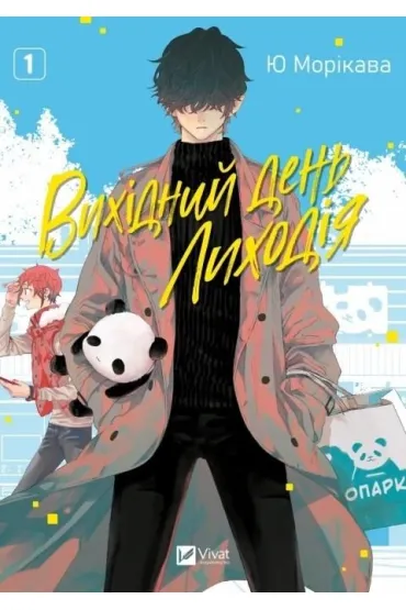 The Villain's Day Off Vol.1 w.ukrai�ska - Yu Morikawa