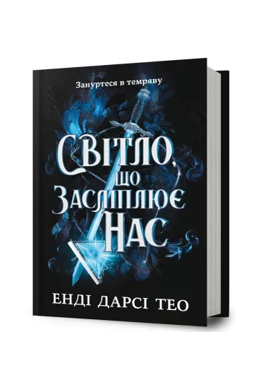 The Light That Blinds Us. Wersja ukrai�ska - Andy Darcy Theo