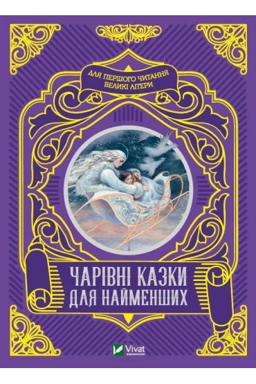 Magical fairy tales for the little ones UA - M S Zhuchenko