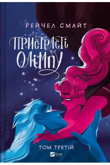 Passions of Olympus T.3 w.ukrai�ska - Rachel Smythe