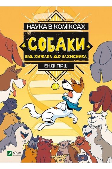 Nauka w komiksie. Psy: od drapieżnika do obrońcy. Nauka v komiksakh. Sobaki: vid khizhaka do zakhisnika. Wersja ukraińska