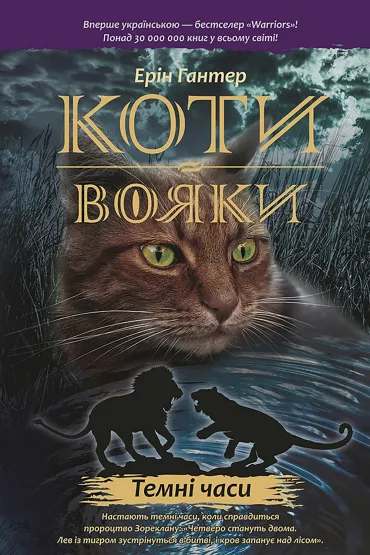 Temni Chasy. Koty-Voyaky. Tsykl 1. Knyha 6 - Erin Hunter