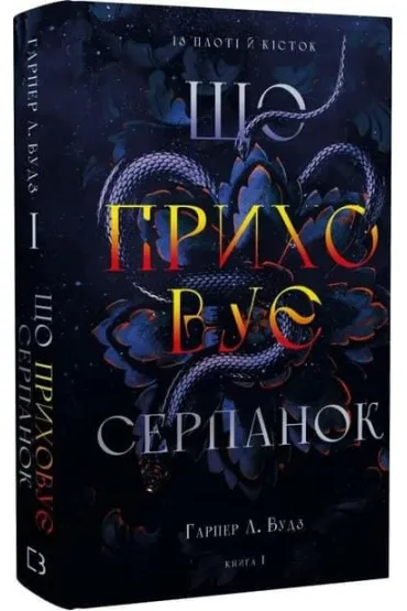 Z krwi i ko�ci. Co kryje mg�a. Tom 1. Wersja ukrai�ska - Harper L. Woods