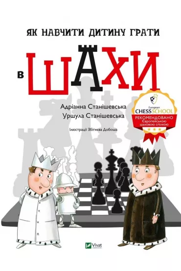 Jak navchiti ditinu grati v shakhi. Jak nauczy� dziecko gra� w szachy. Wersja ukrai�ska - Adrianna Staniszewska, Urszula Staniszewska