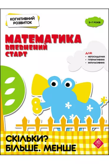 Kohnityvnyy Rozvytok. Matematyka. Vpevnenyy Start. Skilky? Bilshe. Menshe - Nadia Rindina
