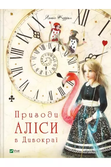 Alice`s adventures in Wonderland. Wersja ukrai�ska - Lewis Carroll