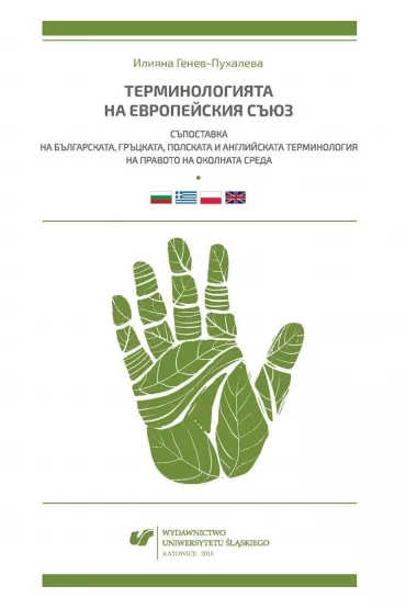 Terminologia Unii Europejskiej. Konfrontacja... - Iliana Genew-Puhalewa