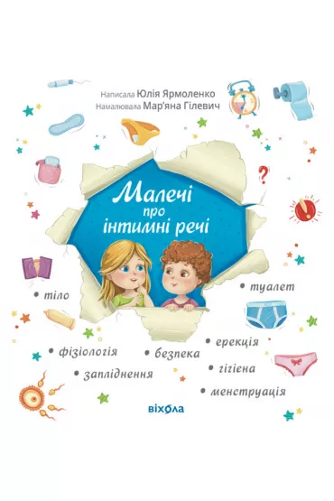 Dzieci o sprawach intymnych (wydanie zaktualizowane). Wersja ukrai�ska
