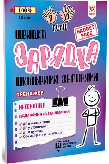 Shvidka zarjadka shkilnimi znannjami. Matematika. Dodavannja ta vidnimannja. �adowarka szkolnej wiedzy. Matematyka. Dodawanie i odejmowanie. Wersja ukrai�ska