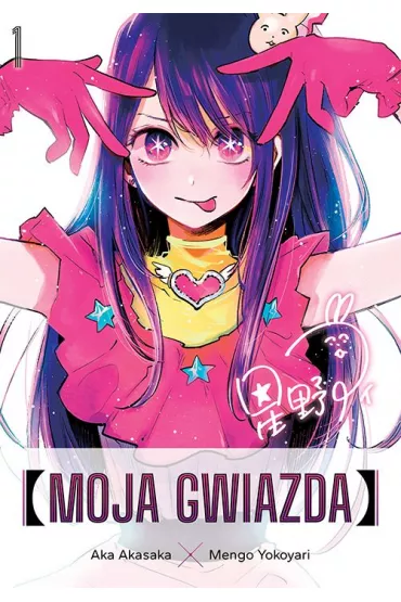 Moja gwiazda. Tom 1 - Aka Akasaka, Mengo Yokoyari