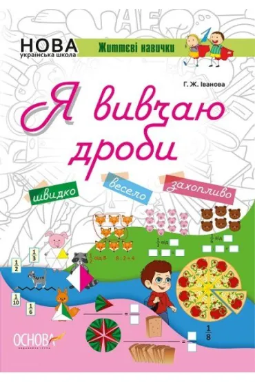 Zoshiti Nush. Ja vivchau drobi. Kluczowe kompetencje. Ucz� si� u�amk�w. Wersja ukrai�ska