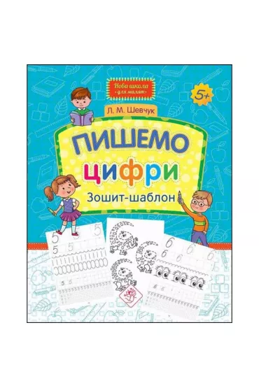 Piszemy liczby. Notatnik z szablonem. Nowa szko�a dla dzieci. NOVA ShKOLA DLJa MALJaT PIShEMO CIFRI ZOShIT-ShABLON. Wersja ukrai�ska - Larisa Shevchuk