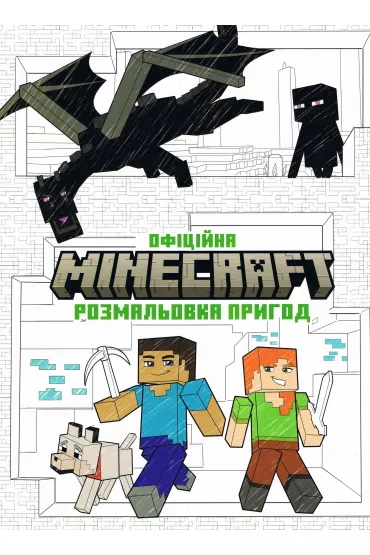 MINECRAFT. Oficjalna kolorowanka Przygoda wersja ukrai�ska