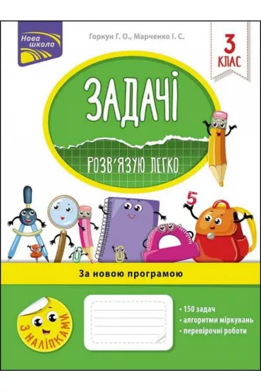 Zadachi. Rozvyazuyu Lehko. 3 klas - Halyna Horkun, Iryna Marchenko