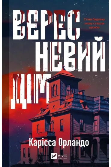 The September House. Wersja ukrai�ska - Carissa  Orlando