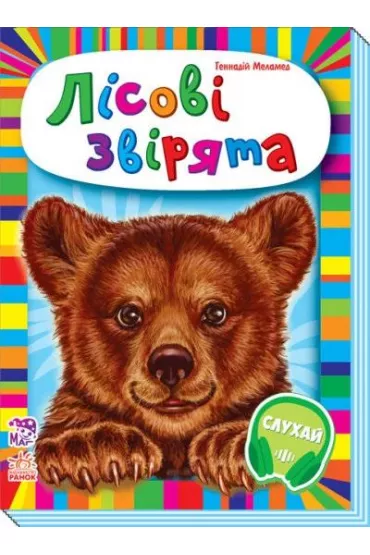 Maluchom o zwierz�tach. Zwierz�ta le�ne. Wersja ukrai�ska