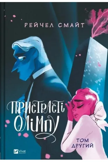 Passions of Olympus. Volume 2 w.ukrai�ska - Rachel Smythe