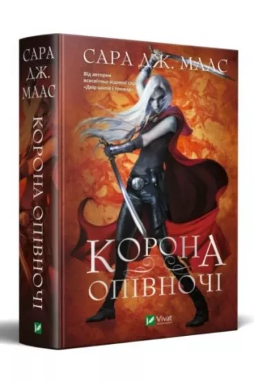 Crown at midnight. Wersja ukrai�ska - Sara  Maas