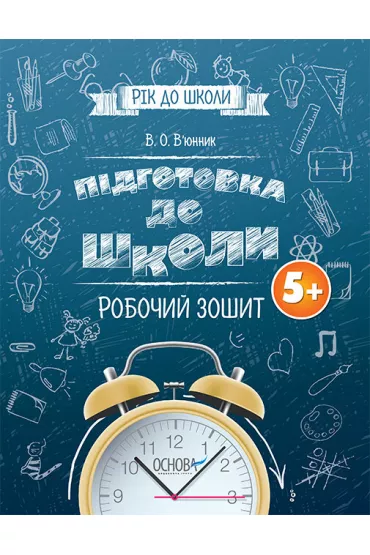 Rik do shkoli. Pidgotovka do shkoli 5+. Robochii zoshit. Ju� za rok do szko�y. Przygotowanie do szko�y 5+. Zeszyt �wicze�. Wersja ukrai�ska