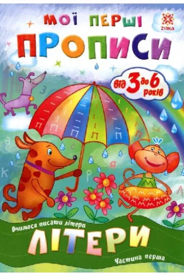 Propisi. Literi. Chastina 1. Zeszyt �wicze�. Litery. Cz�� 1. Wersja ukrai�ska