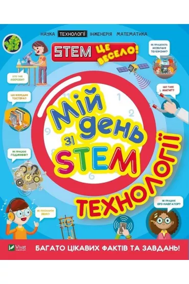 My day with STEM. Technologies. Wersja ukrai�ska - Nancy Dickman
