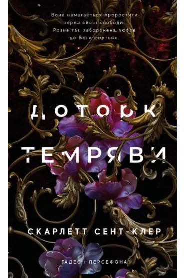 Hades i Persefona. Knyha 1: Dotork temryavy