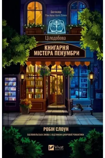 Mr. Penumbra's 24-Hour Bookshop w.ukrai�ska - Robin Sloane