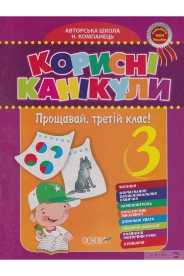 Zoshit Korisni kanikuli. 1 klas. Osnova KRK01. Notatnik Przydatne wakacje. Klasa 1. Podstawa KRK012. Wersja ukrai�ska