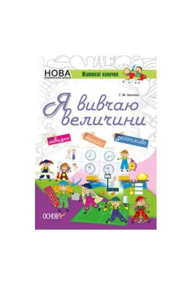 Zoshiti Nush. Ja vivchau velichini. Kluczowe kompetencje. Ucz� si� miar i wag. Wersja ukrai�ska