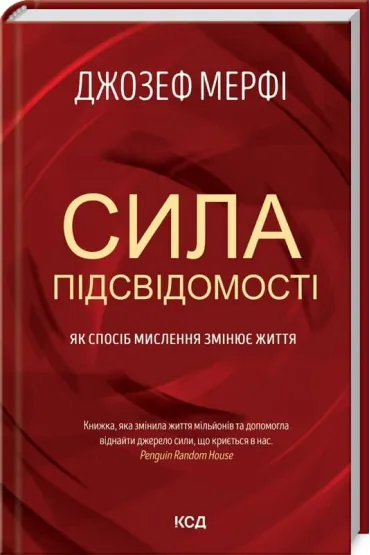 Pot�ga pod�wiadomo�ci. Jak spos�b my�lenia zmienia twoje �ycie. Wersja ukrai�ska - Joseph Murphy
