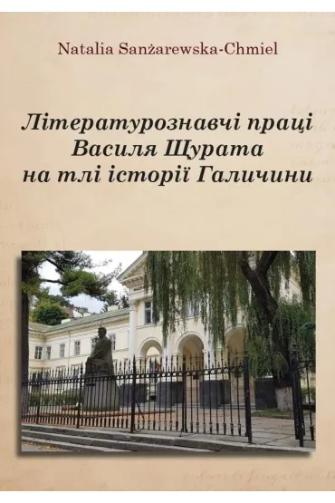Literaturoznavchi praczi Vasilya SHHurata na tli.. - Natalia  San�arewska-Chmiel