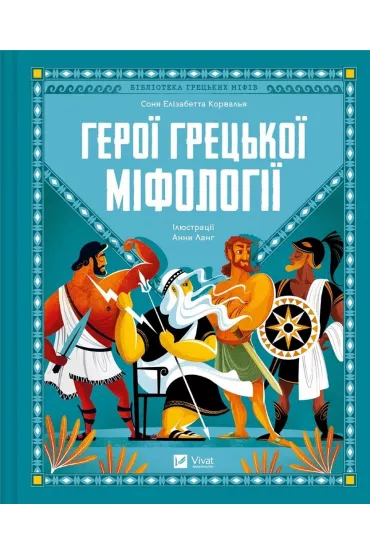 Heroes of Greek mythology w. ukrai�ska - Sonia Elisabetta Corvalla
