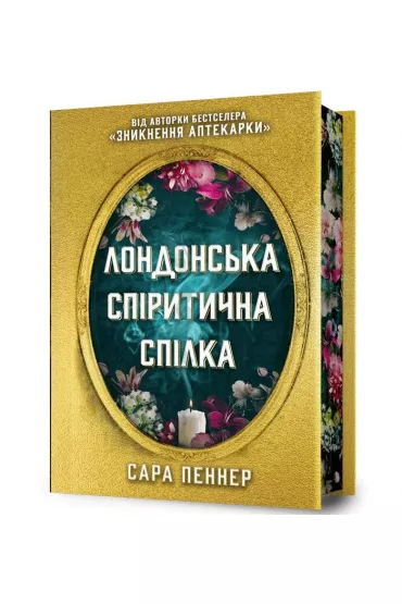Seans Spirytystyczny. Wydanie limitowane. Wersja ukrai�ska - Sarah  Penner