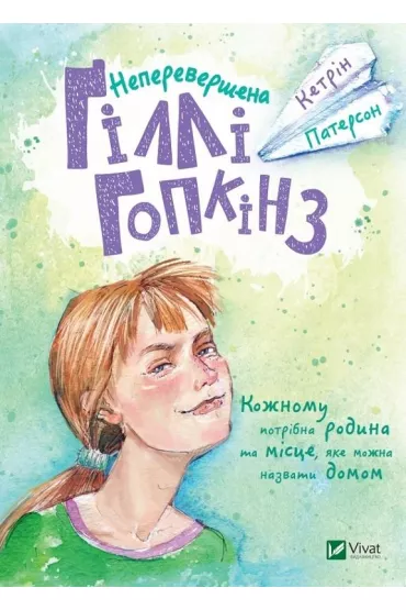 The incomparable Gilly Hopkins. Wersja ukrai�ska - Katherine Paterson