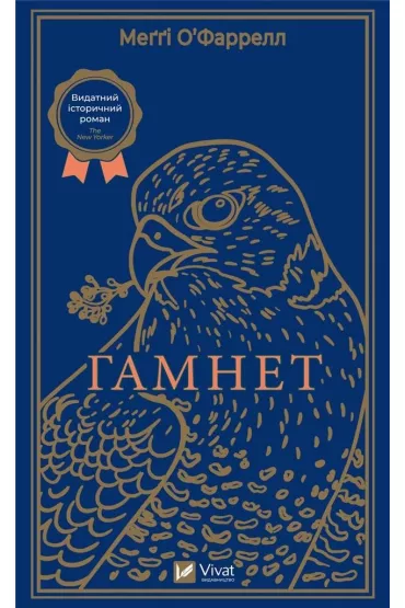 Hamnet. Wersja ukrai�ska - Maggie O'Farrell