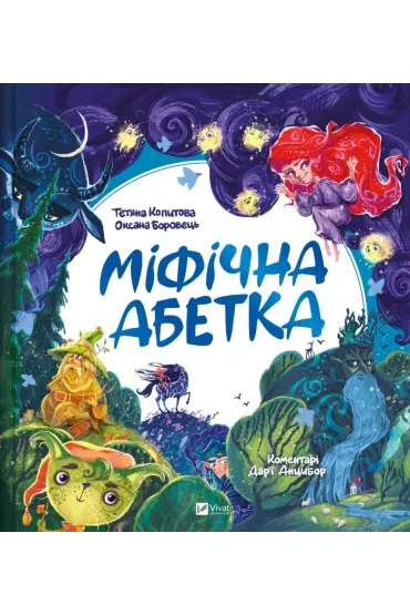 Mythical alphabet w.ukrai�ska - Oksana  Borovets, Tatiana  Kopytova