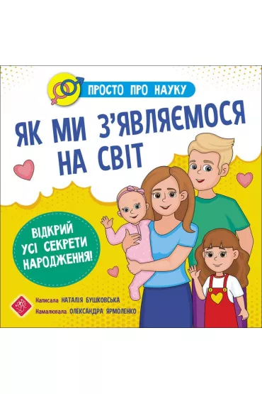Prosto o nauce. Jak przychodzimy na ten �wiat. Prosto Pro Nauku. Yak My Zyavlyayemosya Na Svit. Wersja ukrai�ska - Natalia Buszkowska