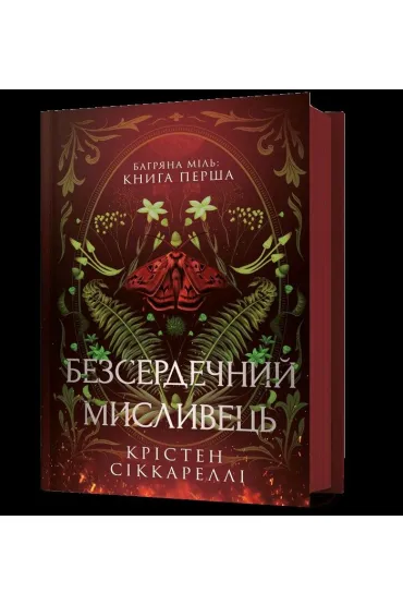 Bezserdechnyi myslyvets UA - Kristen Ciccarelli