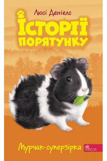 Murchak-superzirka. Istoriyi poryatunku. Knyha 7 - Lucy Daniels