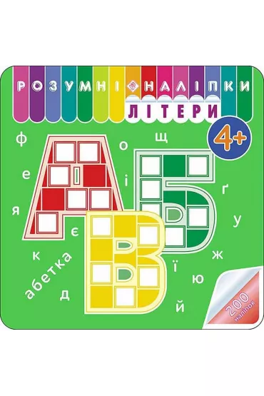 Rozumni nalipki. Literi - Alіna Kulmenko