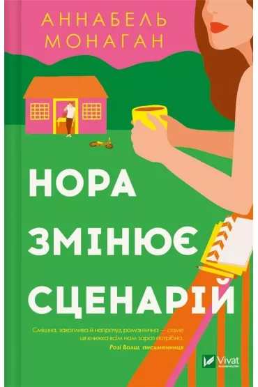 Nora changes the script. Wersja ukrai�ska - Annabelle  Monaghan