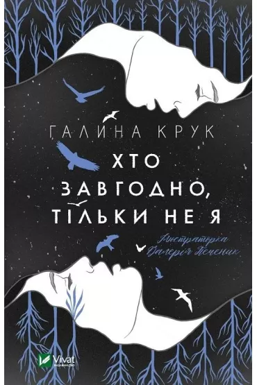 Anyone but me. Wersja ukrai�ska - G. Kruk