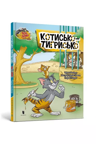Tom i Jerry. Kot tygrysi (ok�. twarda wer. ukrai�ska) - Charles Carney
